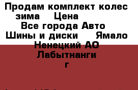 Продам комплект колес(зима) › Цена ­ 25 000 - Все города Авто » Шины и диски   . Ямало-Ненецкий АО,Лабытнанги г.